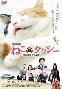 映画版 ねこタクシー レンタル落ち 中古 DVD