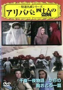 (DVD) アリババと四十人の盗賊 (1944) マリアモンテスDVD (管理番号:277553)