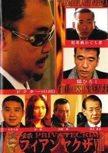 実録・マフィアンヤクザ 8 PRIVATECRIME 中古 DVD