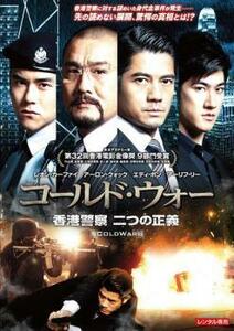 コールド・ウォー 香港警察 二つの正義 レンタル落ち 中古 DVD
