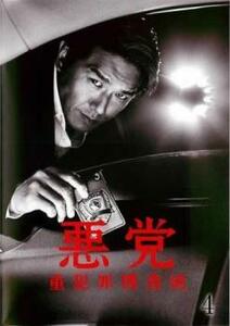 悪党 重犯罪捜査班 4(第7話、第8話 最終) レンタル落ち 中古 DVD