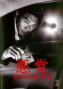 悪党 重犯罪捜査班 2(第3話、第4話) レンタル落ち 中古 DVD