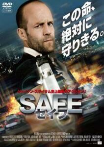 SAFE セイフ レンタル落ち 中古 DVD