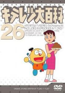 キテレツ大百科 26(第201回～第208回) 中古 DVD