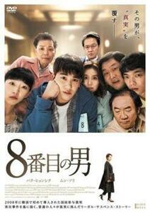 8番目の男【字幕】 レンタル落ち 中古 DVD
