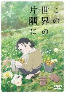 劇場版アニメ この世界の片隅に レンタル落ち 中古 DVD