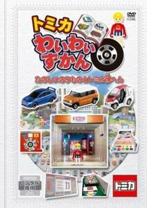 トミカわいわいずかん たのしいのりものとトミカ博へん レンタル落ち 中古 DVD