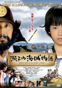 瀬戸内海賊物語 レンタル落ち 中古 DVD