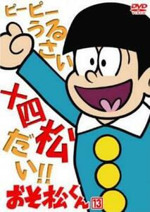 おそ松くん 13(第61話～第65話) 中古 DVD