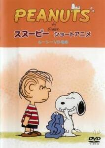 PEANUTS スヌーピー ショートアニメ ルーシー VS 毛布 Security 中古 DVD