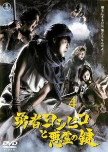 勇者ヨシヒコと悪霊の鍵 4(第10話、第11話 最終) レンタル落ち 中古 DVD