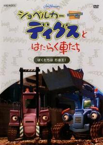 ショベルカー ディグスとはたらく車たち 2ndシーズン ぼくたちは石油王! レンタル落ち 中古 DVD