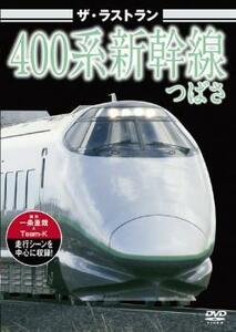 ザ・ラストラン 400系新幹線 つばさ 中古 DVD