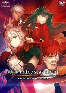 劇場版 Fate/stay night フェイト ステイナイト UNLIMITED BLADE WORKS レンタル落ち 中古 DVD