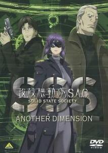 攻殻機動隊 S.A.C. SOLID STATE SOCIETY ANOTHER DIMENSION レンタル落ち 中古 DVD