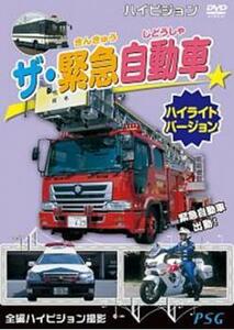 ザ・緊急自動車 ハイライトバージョン レンタル落ち 中古 DVD