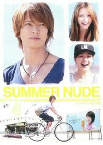SUMMER NUDE ディレクターズカット版 4(第7話、第8話) レンタル落ち 中古 DVD