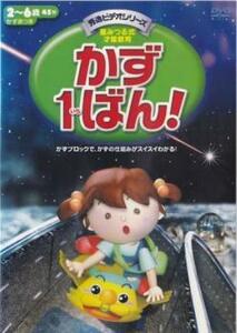 かず1ばん! レンタル落ち 中古 DVD