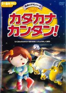 カタカナカンタン! レンタル落ち 中古 DVD