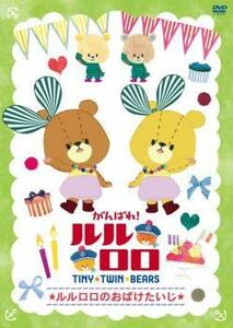 がんばれ!ルルロロ TINY TWIN BEARS ルルロロのおばけたいじ レンタル落ち 中古 DVD