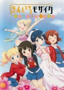 きんいろモザイク Pretty Days レンタル落ち 中古 DVD