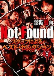 Not Found ネットから削除された禁断動画 スタッフによるベスト セレクション パート2 中古 DVD