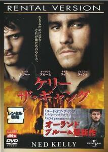 ケリー・ザ・ギャング レンタル落ち 中古 DVD