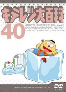キテレツ大百科 40(第313回～第320回) 中古 DVD