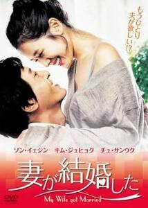 妻が結婚した【字幕】 レンタル落ち 中古 DVD