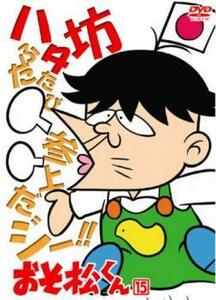 おそ松くん 15(第71話～第75話) 中古 DVD