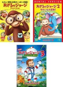 おさるのジョージ Curious George 全3枚 1、2 ゆかいな大冒険!、3 ジャングルへ帰ろう 劇場版 レンタル落ち セット 中古 DVD