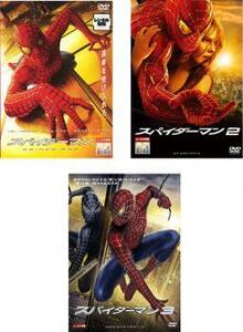 スパイダーマン 全3枚 1・2・3 レンタル落ち セット 中古 DVD