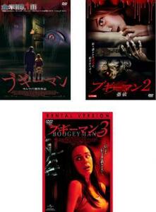 ブギーマン 全3枚 1、2 憑依、3 レンタル落ち セット 中古 DVD