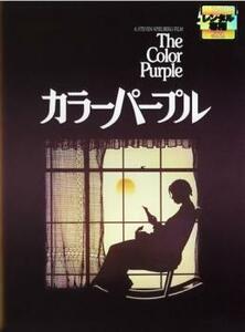 カラーパープル 両面再生 レンタル落ち 中古 DVD