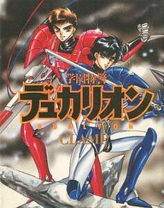 学園特警 デュカリオン 全 2 巻 完結 セット レンタル落ち 全巻セット 中古 コミック Comic