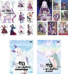 Re:ゼロから始める異世界生活 全19枚 全9巻 + OVA 全2巻 + 2nd season 全8巻 レンタル落ち 全巻セット 中古 DVD