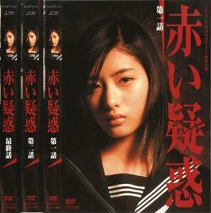 赤い疑惑 全3枚 第1話～最終話 レンタル落ち 全巻セット 中古 DVD