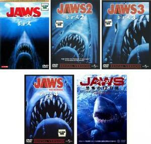 JAWS ジョーズ 全5枚 25周年記念、2、3、4 復讐編、恐怖の12日間【字幕】 レンタル落ち 全巻セット 中古 DVD