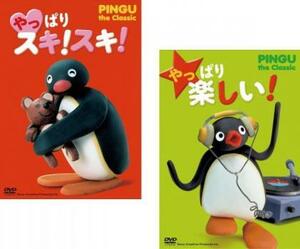 やっぱり スキ!スキ!PINGU the Classic + やっぱり 楽しい!PINGU the Classic 全2枚 セット 中古 DVD