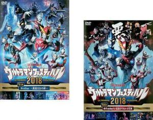 ウルトラマン THE LIVE ウルトラマンフェスティバル2018 全2枚 第1部、第2部 レンタル落ち 全巻セット 中古 DVD