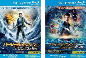 パーシー・ジャクソンとオリンポスの神々 ブルーレイディスク 全2枚 1、魔の海 レンタル落ち セット 中古 ブルーレイ