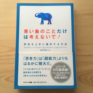 青い象のことだけは考えないで！　思考を上手に操作する方法 トルステン・ハーフェナー／著　ミヒャエル・シュピッツバート／著　