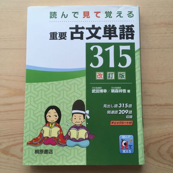 重要古文単語315 読んで見て覚える (読んで見て覚える) (改訂版) 武田博幸/著 鞆森祥悟/著