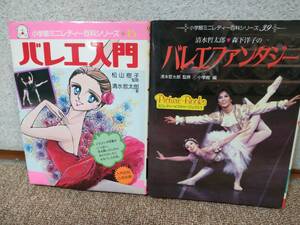 書籍(児童書)「バレエ入門(小学館ミニレディー百科シリーズ⑮」「清水哲太郎＆森下洋子のバレエファンタジー(ミニレディー百科)」