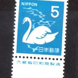 A2412 こぶはくちょう５円 大蔵省印刷局銘版の画像1