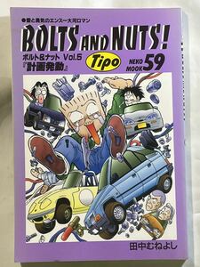 田中むねよし【BOLTS AND NUTS Vol.5 計画発動】Tipo NEKO MOOK ロータスエラン／シトロエンBX