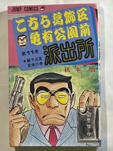 秋元治【こちら葛飾区亀有公園前派出所 第11巻 ★麗子巡査登場の巻】ジャンプコミックス 