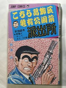 秋元治【こちら葛飾区亀有公園前派出所 第32巻 ★悪魔がやってきた！の巻】