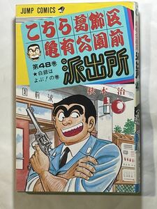 秋元治【こちら葛飾区亀有公園前派出所 第48巻 ★白銀はよぶ！の巻】ジャンプコミックス 初版