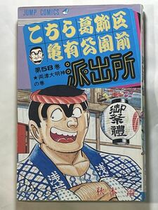 秋元治【こちら葛飾区亀有公園前派出所 第58巻 ★両津大明神の巻】ジャンプコミックス 初版